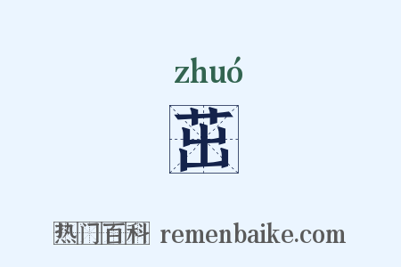 茁是什么意思的图片